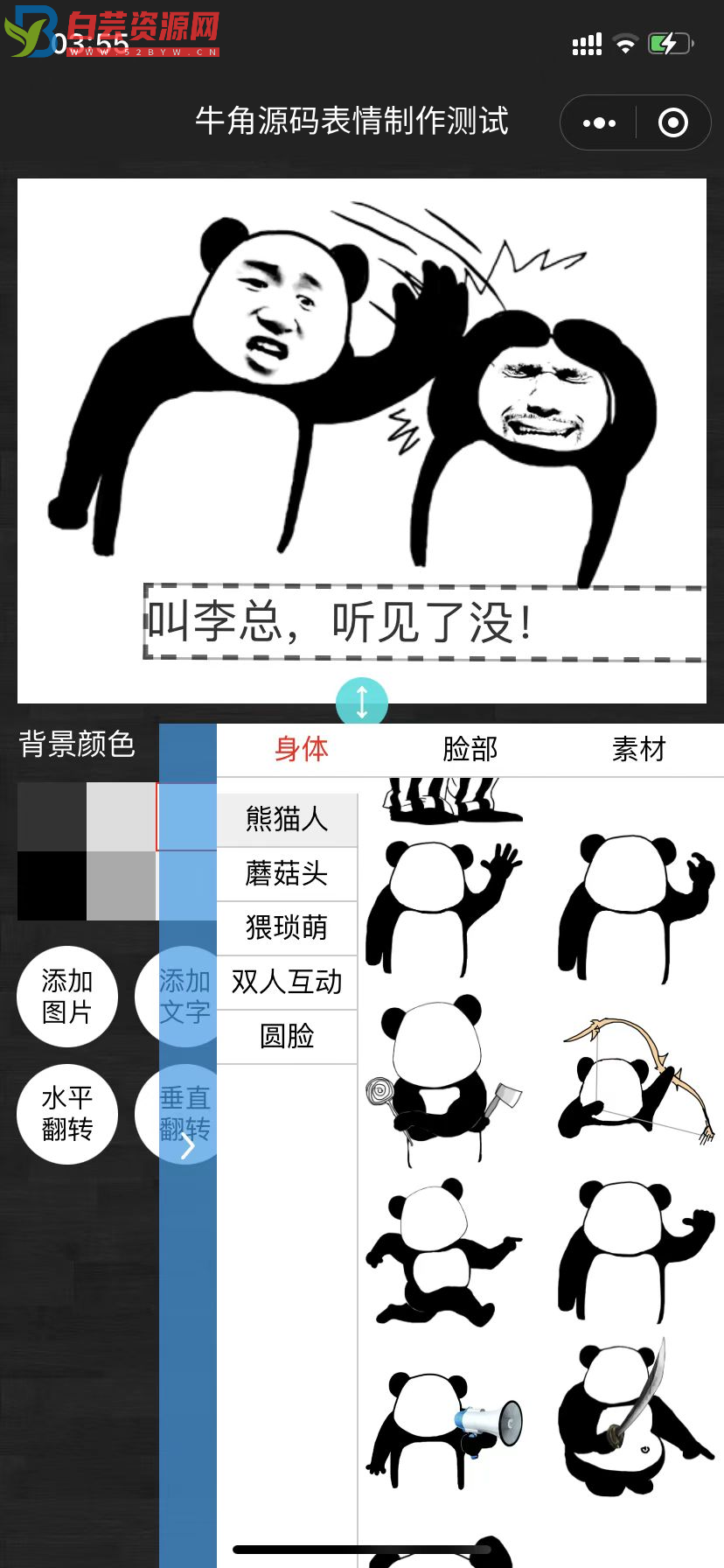 牛角表情包制作小程序，云开发自修复版-白芸资源网