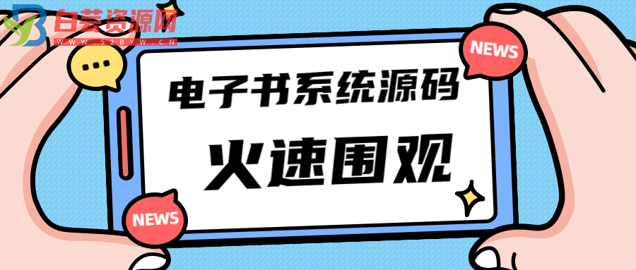 独家首发价值8k的电子书小程序源码-白芸资源网