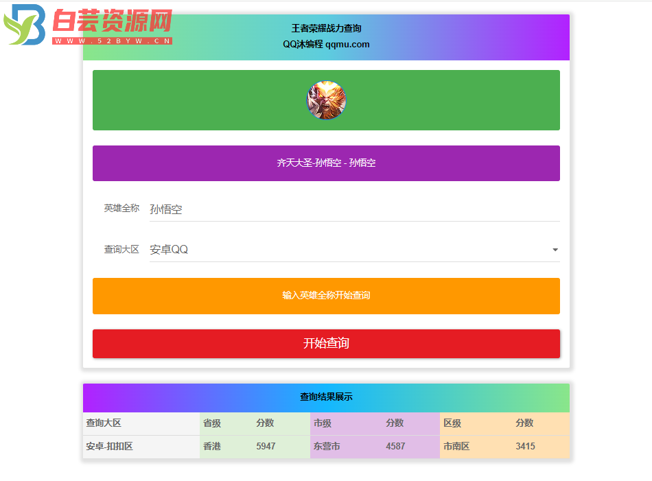 王者英雄战力在线一键查询HTML源码-白芸资源网