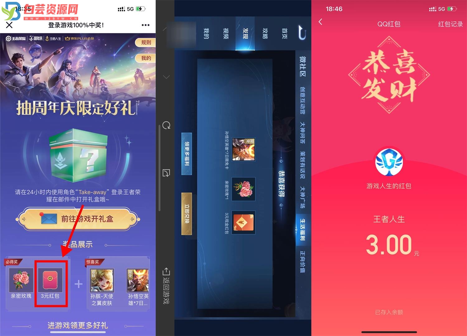 王者荣耀手游人人领取3元红包-白芸资源网