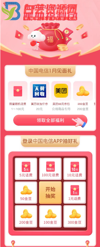 电信APP, 必中1元话费 ,可抽奖, 话费随机1-100元-白芸资源网