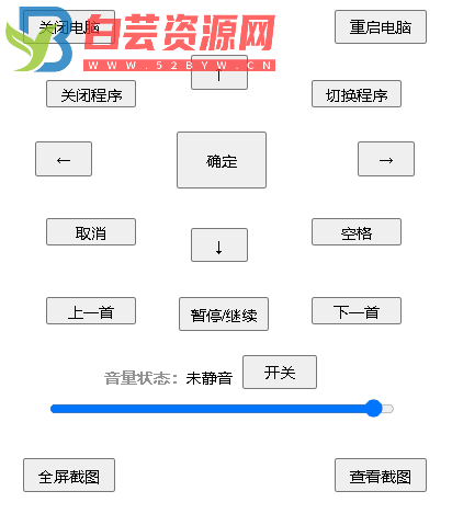 电脑遥控器V0.9通过网页实现对电脑的简单控制-白芸资源网