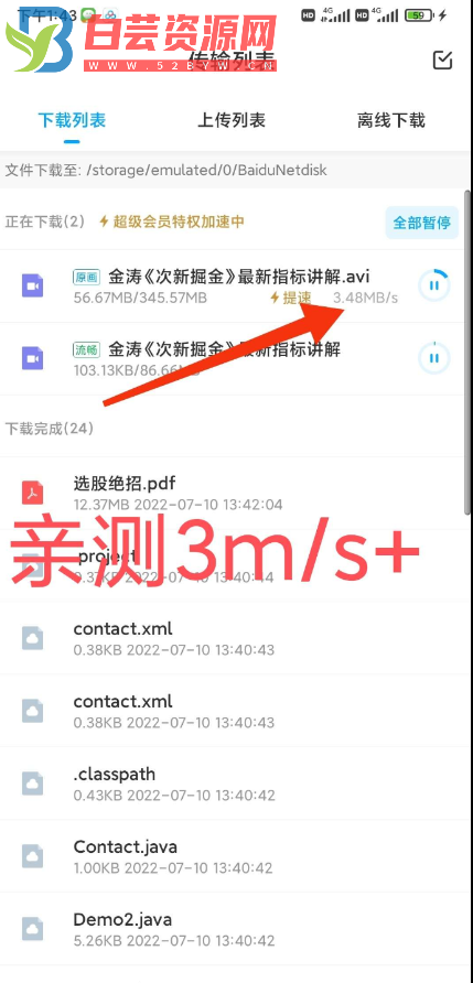 百du网盘SVIP版 下载速度绝对快！亲测下载速度3Ms＋！-白芸资源网