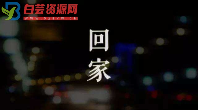 直击内心的过年回家文案-白芸资源网