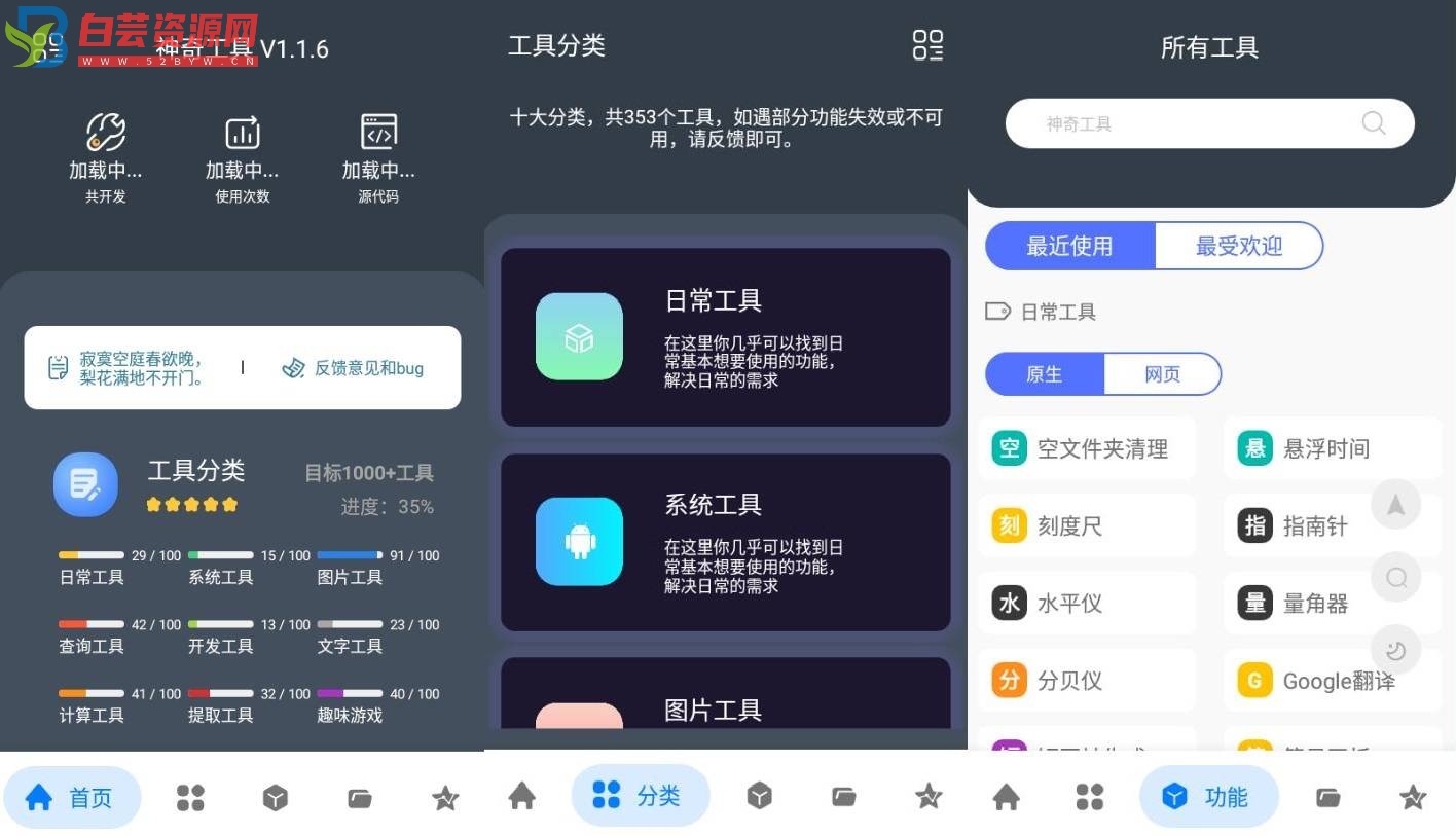 神奇工具v1.3.6 含300+小工具-白芸资源网