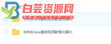 福利！毕向东Java经典教程-白芸资源网