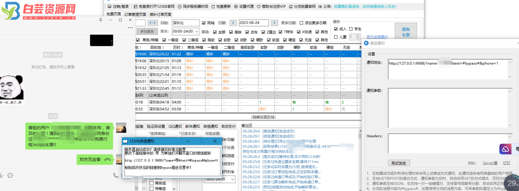 端午节日使用Bypass分流抢票 微信通知增强工具-白芸资源网