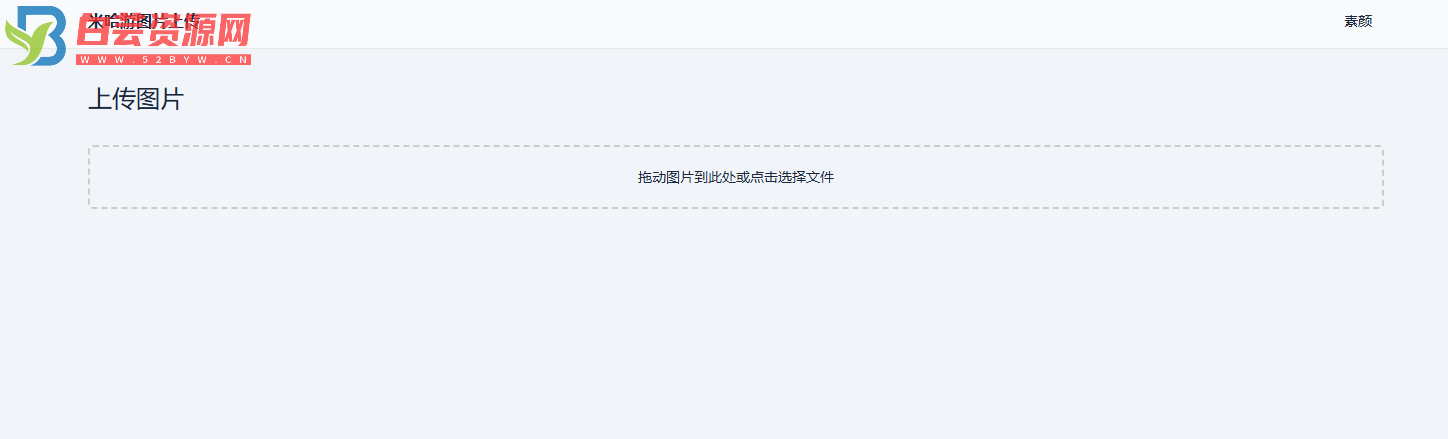 米哈游图床带API网站源码-白芸资源网