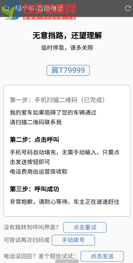 纯html临时停车挪车网站源码-白芸资源网