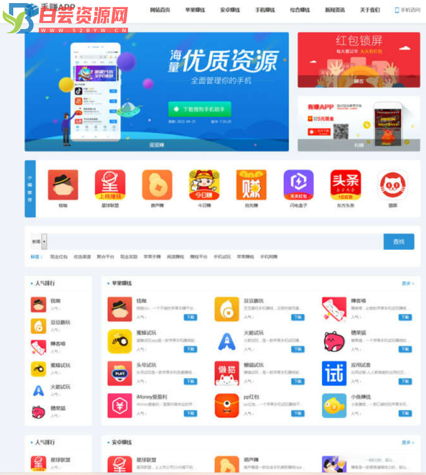 织梦CMS手赚宝手机软件应用商店下载排行网站模板-白芸资源网