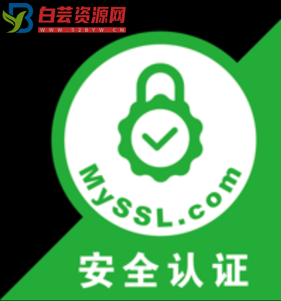 网站添加MySSL安全认证图标-白芸资源网