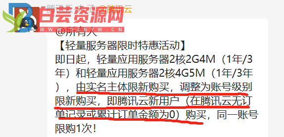 腾讯云-3年轻量2核2G仅408-老用户也可以享受低价购买服务器了！-白芸资源网