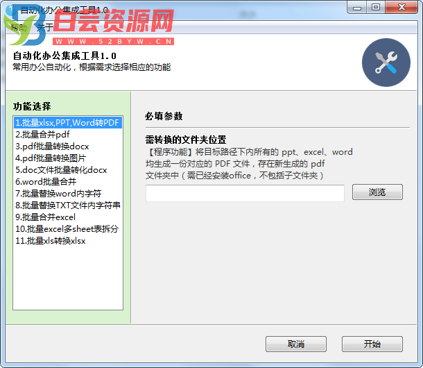 自动化办公集成工具v1.0-白芸资源网