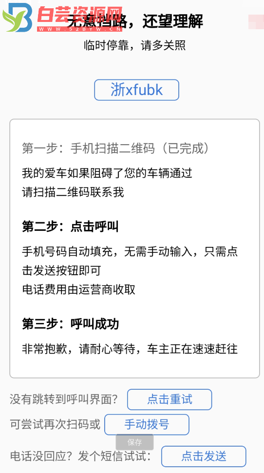 自动拨号挪车源码分享-白芸资源网