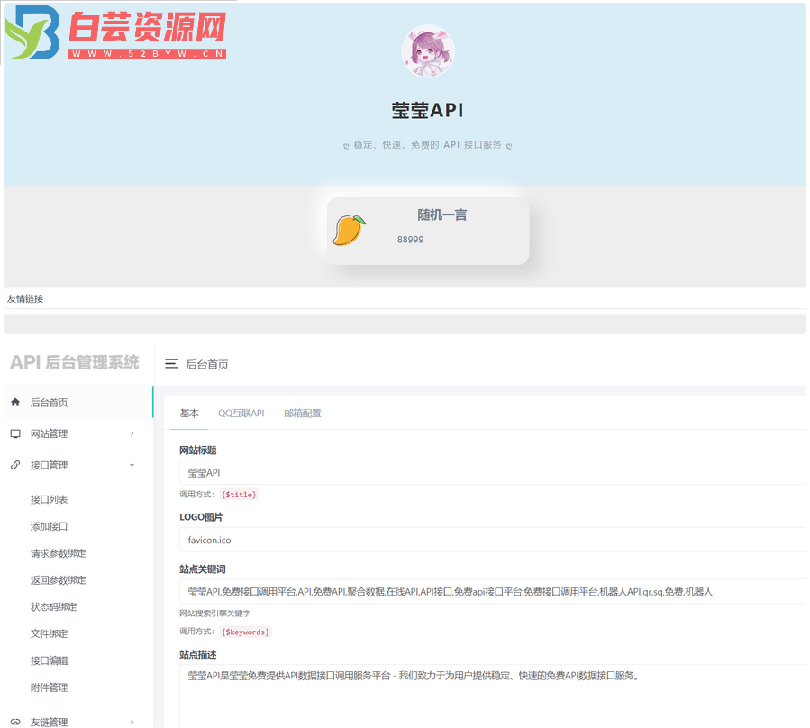 莹莹API管理系统源码附带两套模板-白芸资源网