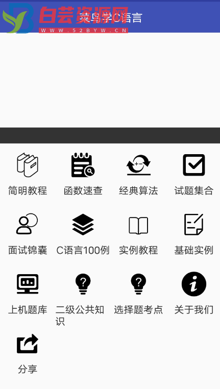 菜鸟学C语言app是一款专门为学习C语言学习软件-白芸资源网