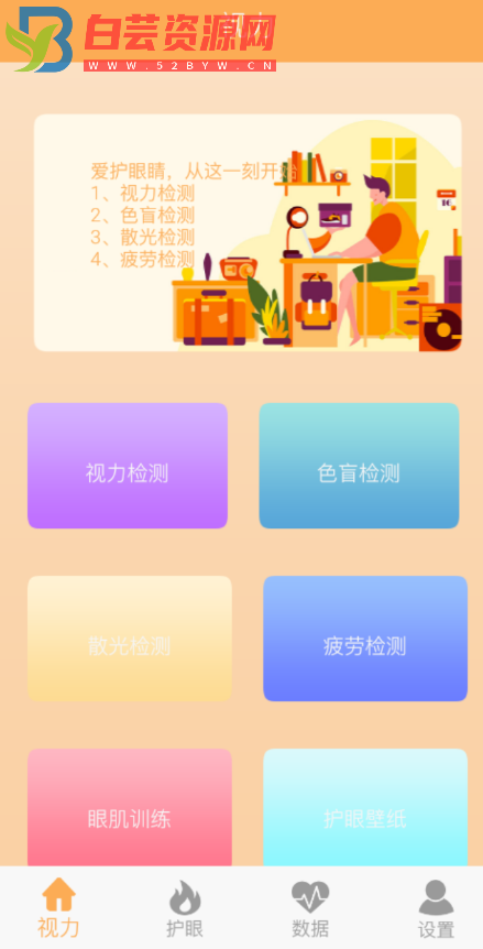 视力检测助手 对于色盲，散光，近视远视等等都可以进行检测-白芸资源网