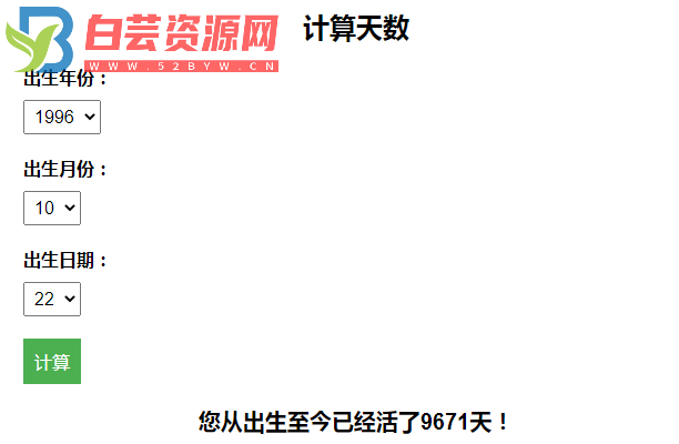 计算出生至今活了多少天引流HTML页面-白芸资源网