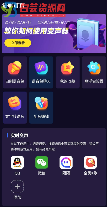 语聊音频变声器APP一款能在各大游戏、聊天中使用的语音包! 内含精品语音包，素材包括李云龙、小猪佩奇、萝莉，等精品语音包-白芸资源网