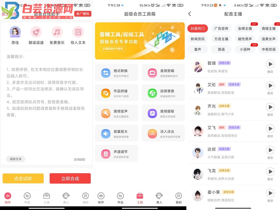 语音合成助手APP 解锁永久SVIP-白芸资源网