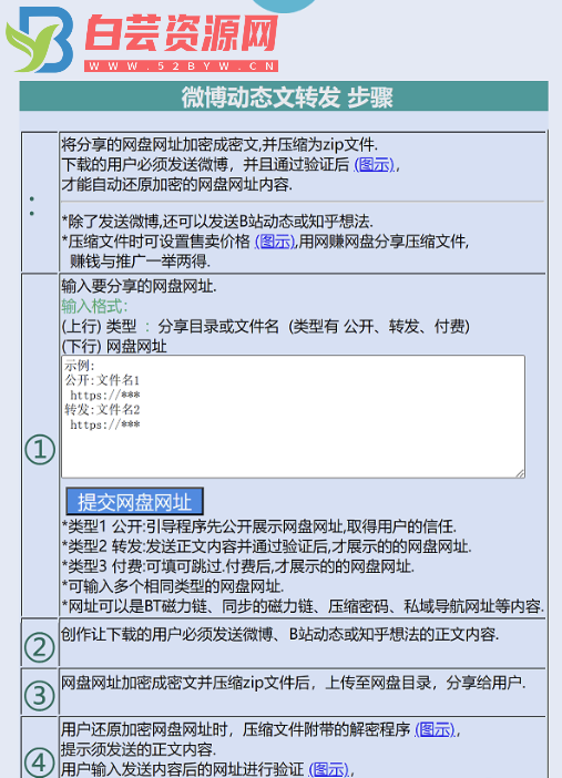 转发微博或动态文还原加密内容一一微博动态文转发器V2.1-白芸资源网