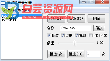 轻量级鼠标录制器 v1.6（仅71KB）——支持鼠标轨迹+键盘复刻，适配 Win XP – 11-白芸资源网