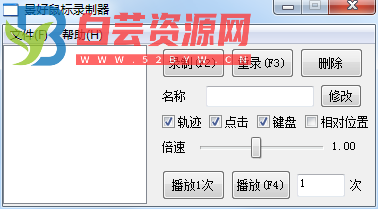 轻量级鼠标录制器 v1.6（仅71KB）-白芸资源网