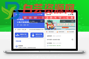 运营级WiFi大师专业版源码-白芸资源网