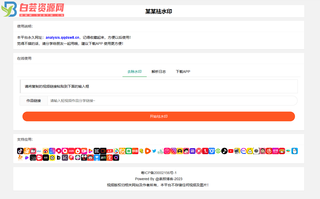 远昔抖音快手小红书皮皮虾微视等几十种平台去水印PHP网站源码-白芸资源网