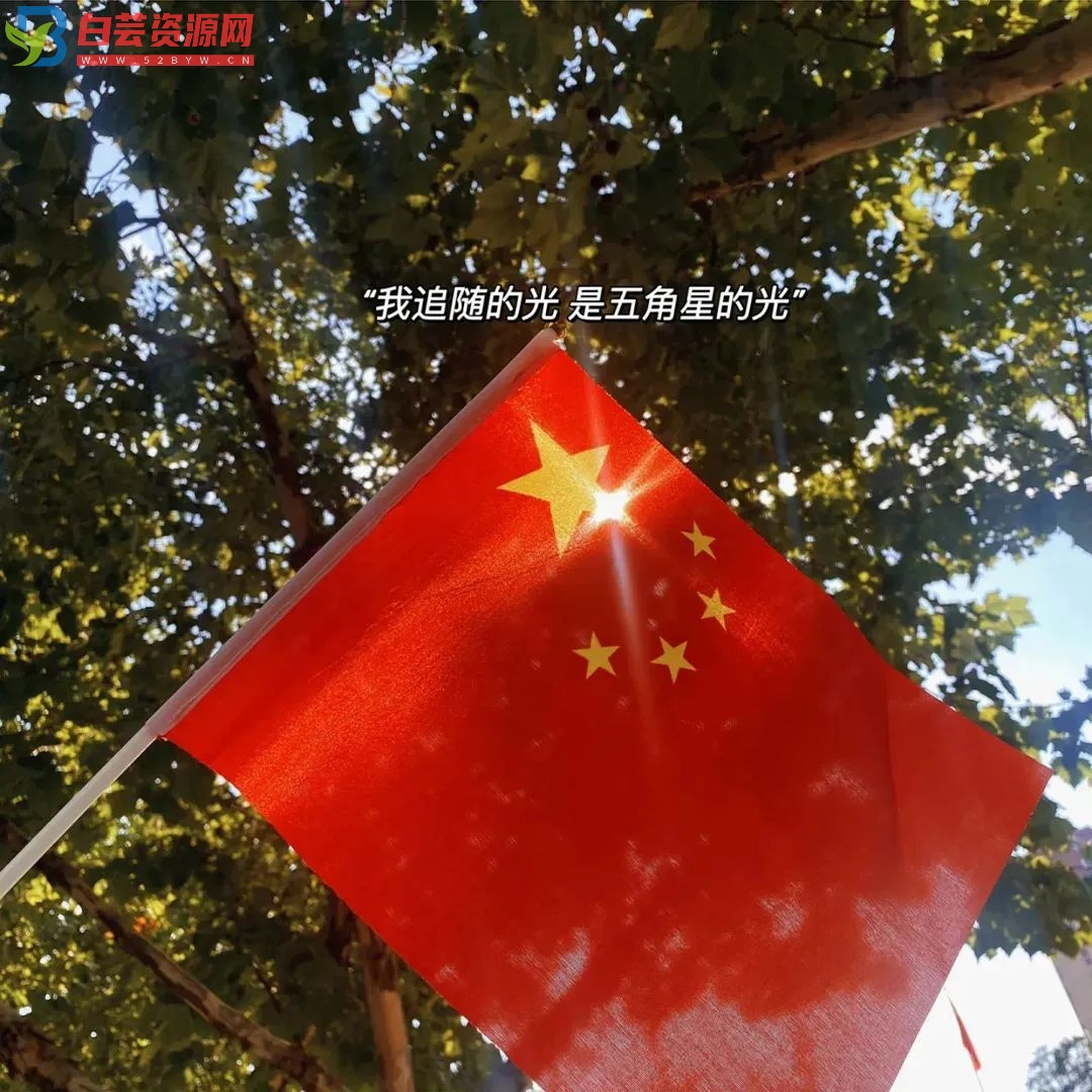 适合发圈的国庆节文案-白芸资源网