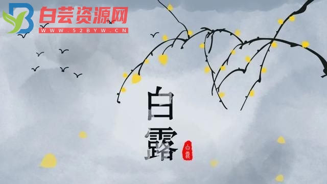 适合白露时节发的文案-白芸资源网