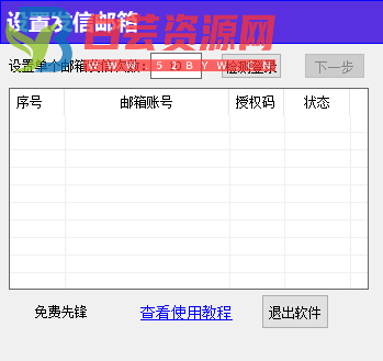 邮箱批量群发（免费工具）-白芸资源网