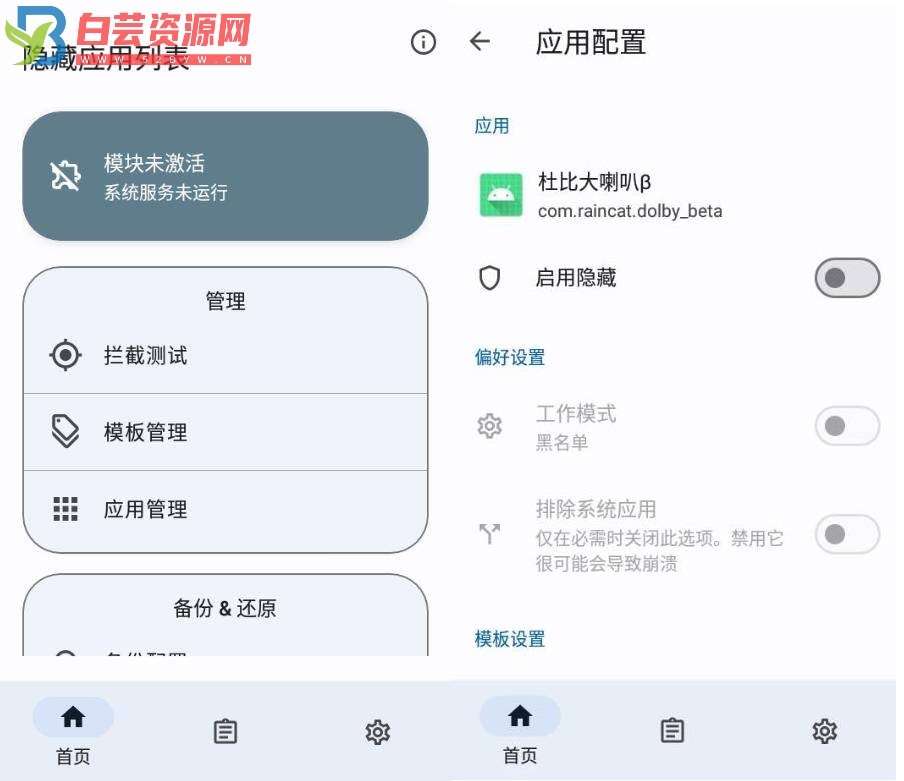 隐藏应用列表 HideMyApplist v3.23-白芸资源网