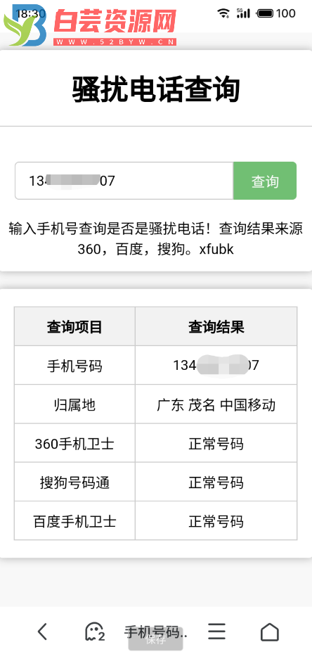 骚扰电话查询源码分享-白芸资源网