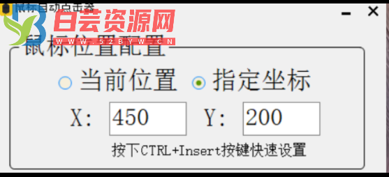 鼠标自动点击器2.0 非常好用-白芸资源网