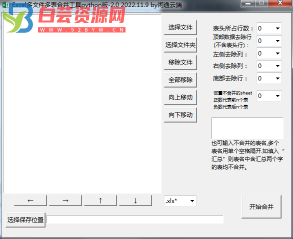Excel 多文件多表合并工具v2.0-白芸资源网