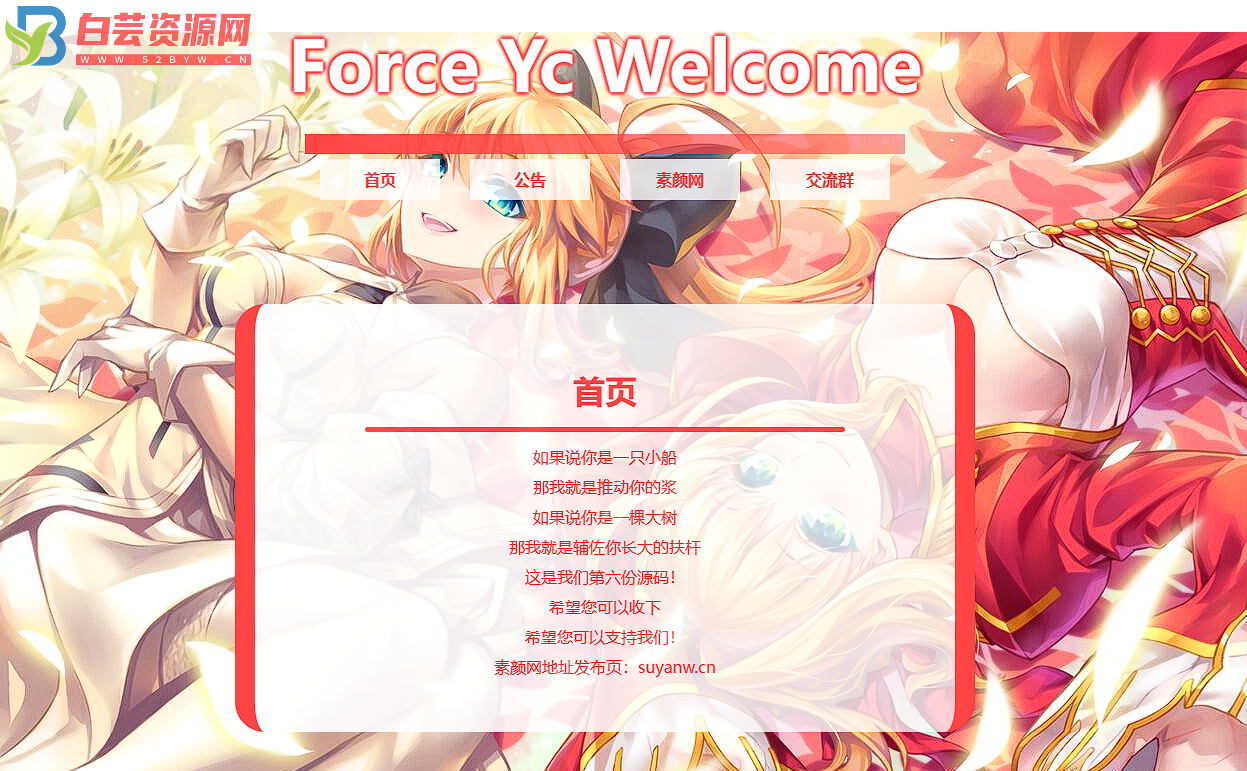 Force Yc 第六引导公告网页源码-白芸资源网