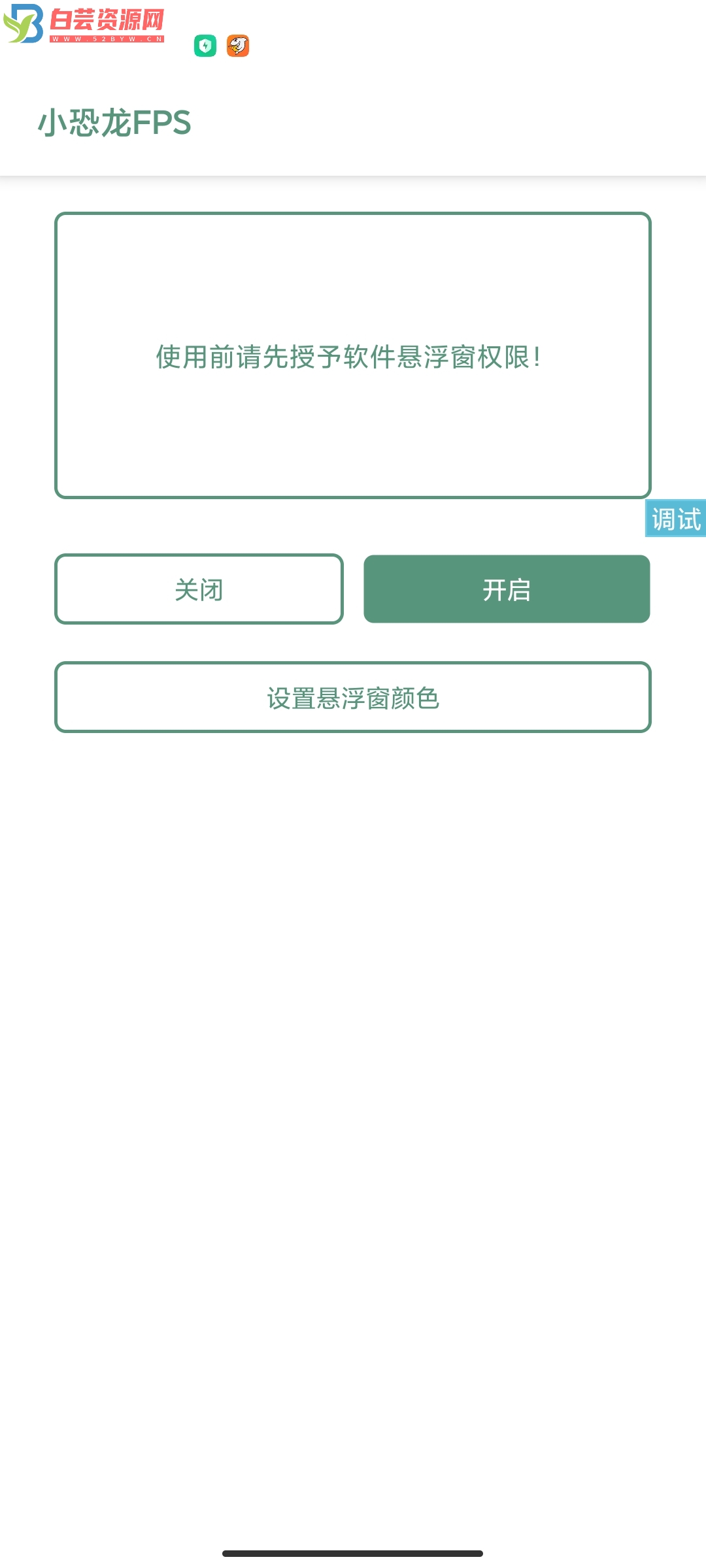 FPS实时帧率iapp源码-白芸资源网