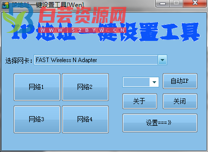 IP地址一键设置工具-白芸资源网