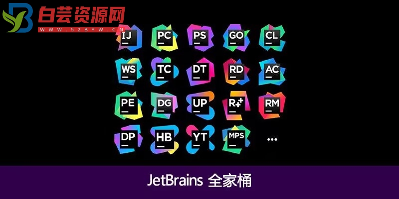 jetbrains全家桶2024编程必备-白芸资源网