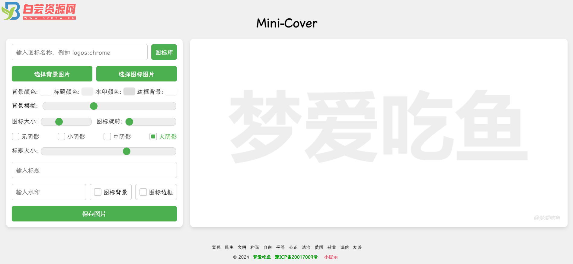 Mini-Cover：一个简洁的在线生成封面网站-白芸资源网