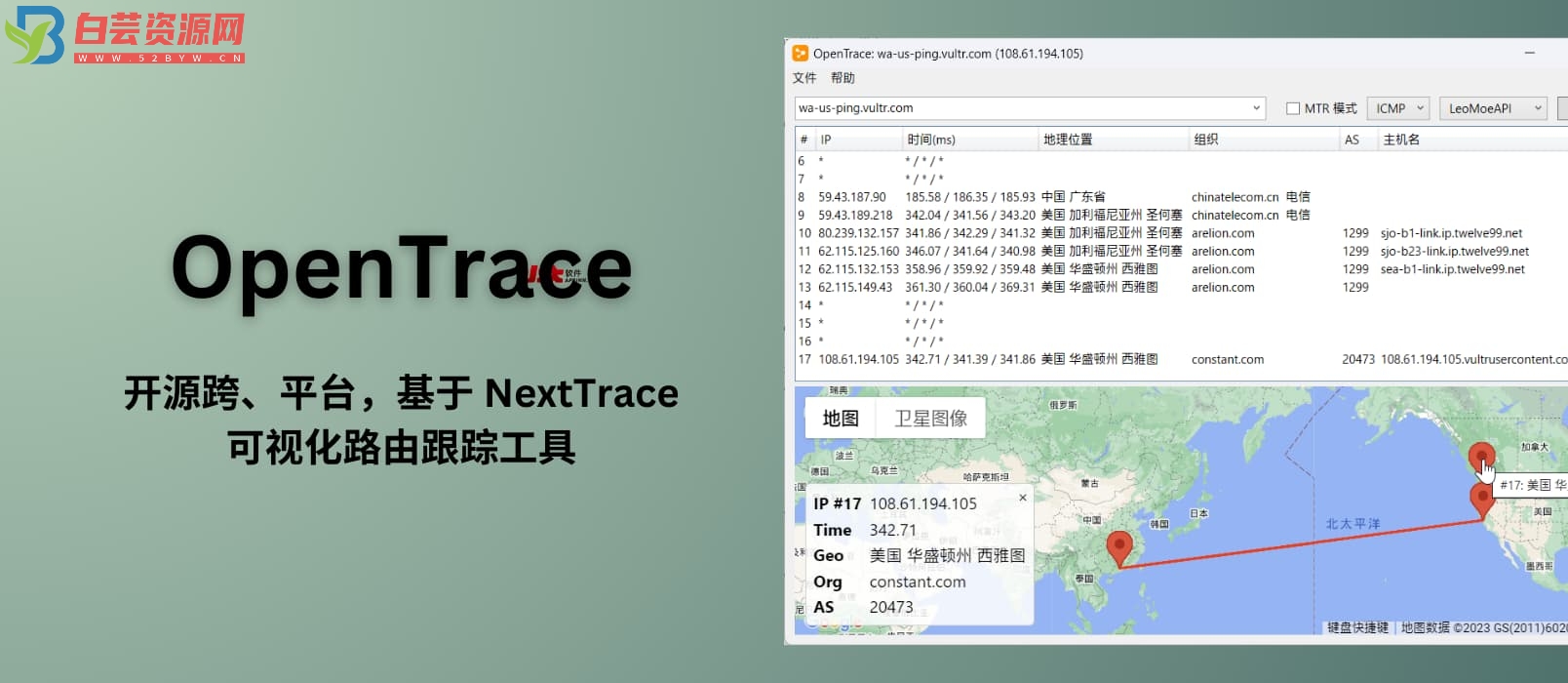 OpenTracev1.9.3 可视化路由跟踪工具，在地图上追踪并显示 IP 地址-白芸资源网