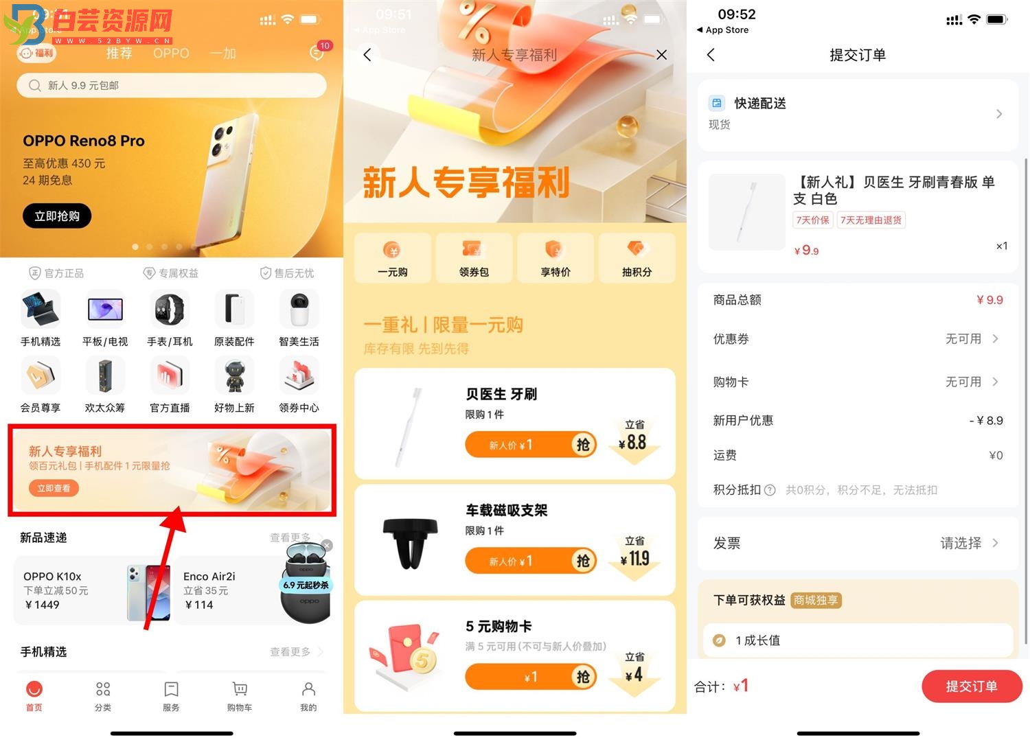 OPPO商城新人1元撸实物包邮-白芸资源网