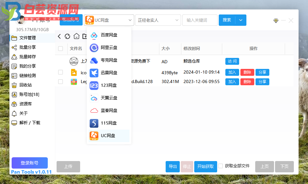 PanTools v1.0.11 多网盘批量管理工具 批量分享、转存、检测…-白芸资源网