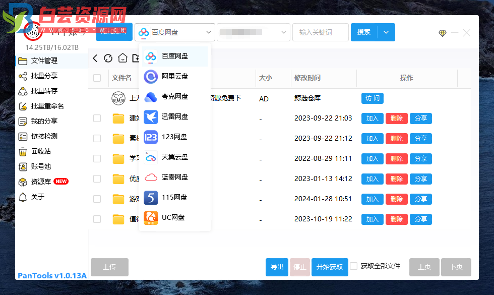 PanTools v1.0.13A 多网盘批量管理工具 批量管理、分享、转存…-白芸资源网