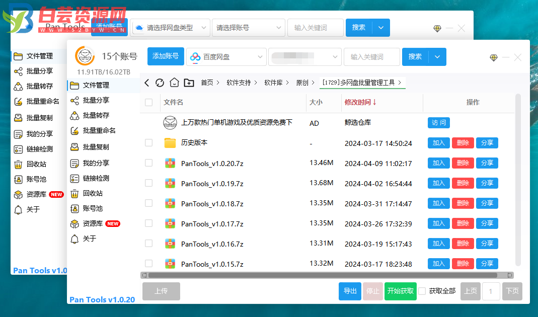 PanTools v1.0.20 多网盘批量管理工具 批量管理、分享、转存、重命名、复制…-白芸资源网