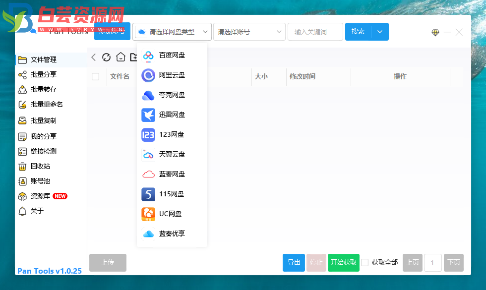 PanTools v1.0.25 多网盘批量管理工具 批量管理、分享、转存、重命名、复制…-白芸资源网