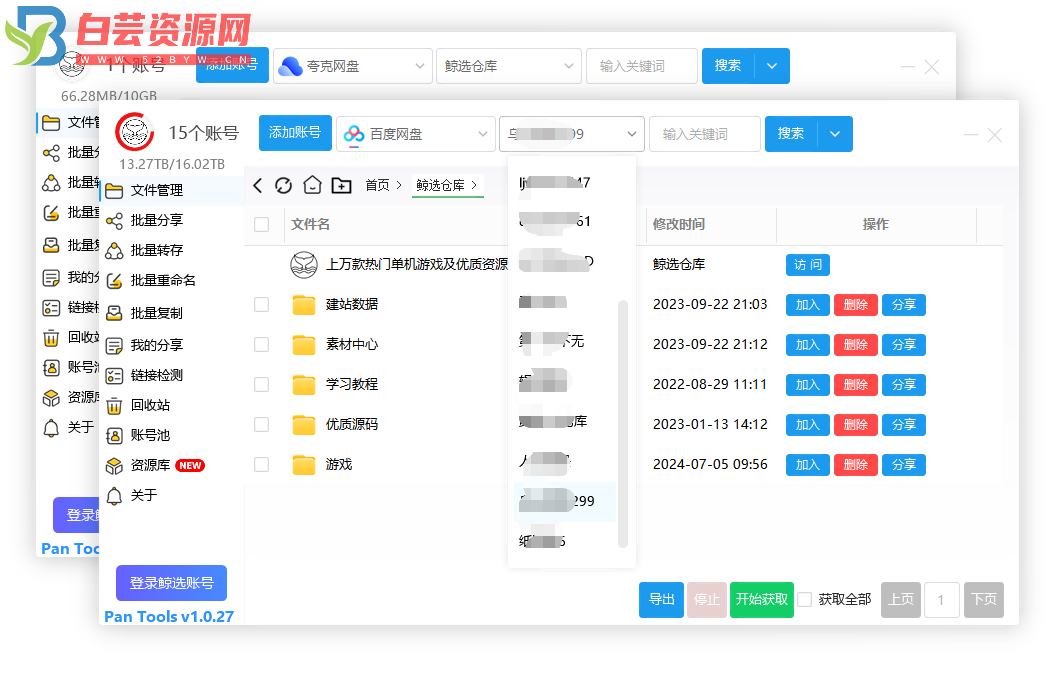 PanTools v1.0.27 多网盘批量管理、遍历分享、转存、重命名、复制…-白芸资源网