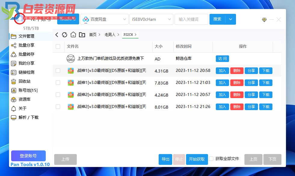 PanTools v1.0.8 多网盘批量管理工具 批量管理、分享、转存..-白芸资源网