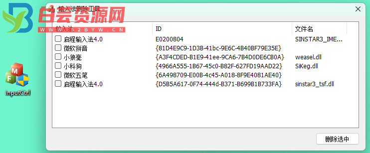 PC InputCtrl(电脑输入法删除工具) v1.0-白芸资源网